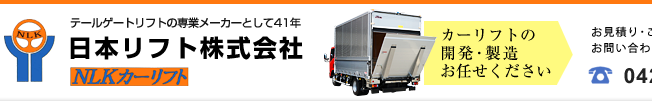 テールゲートリフトの専業メーカー