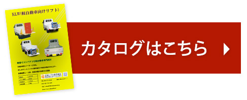 カタログダウンロード