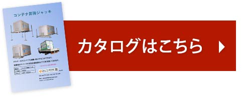 カタログダウンロード