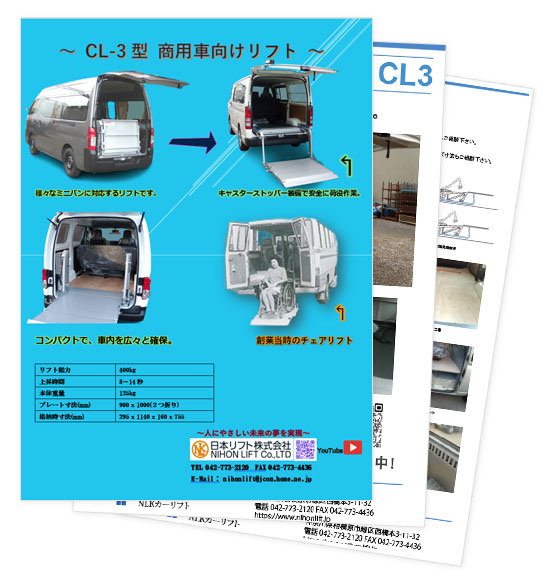 CL-3型 商用車向けリフト