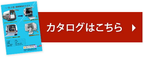 カタログダウンロード